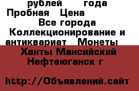 20 рублей 1992 года Пробная › Цена ­ 100 000 - Все города Коллекционирование и антиквариат » Монеты   . Ханты-Мансийский,Нефтеюганск г.
